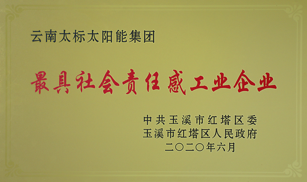最具社会责任感工业企业